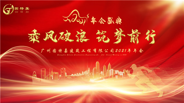 廣州固特嘉建筑工程有限公司2020年年會于2021年1月15日圓滿舉行！
